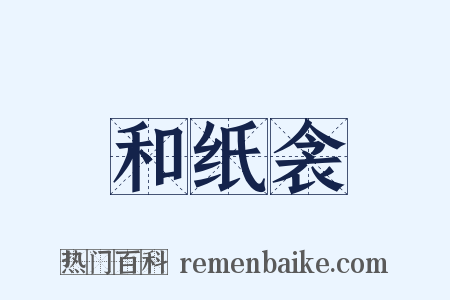 和纸衾是什么意思的图片